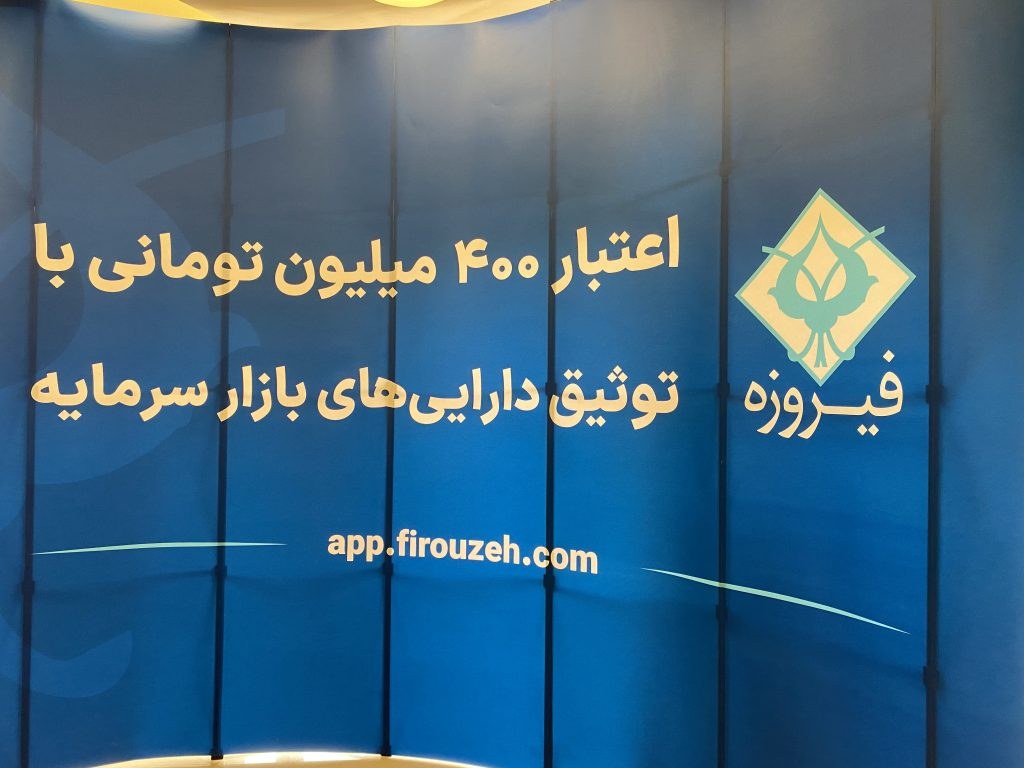فیروزه دارایی بورسی را بدون فروش، به اعتبار خرید ۴۰۰ میلیون تومانی تبدیل می‌کند
