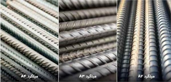 تفاوت میلگرد A2، A3 و A4: کدام را بخریم؟