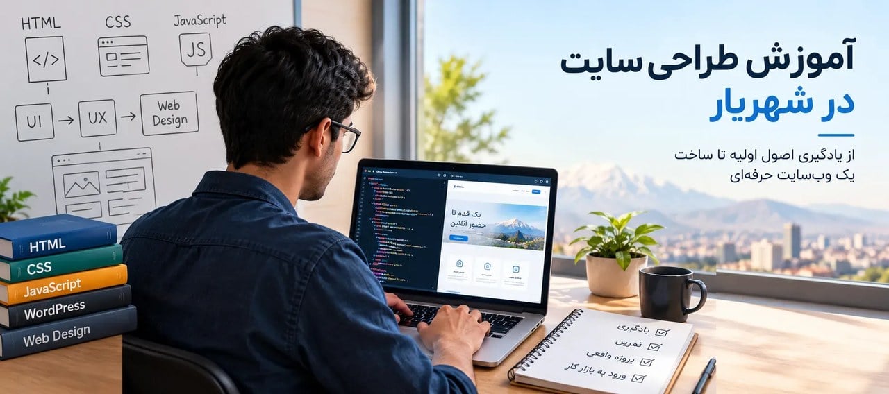 آموزش طراحی سایت در شهریار