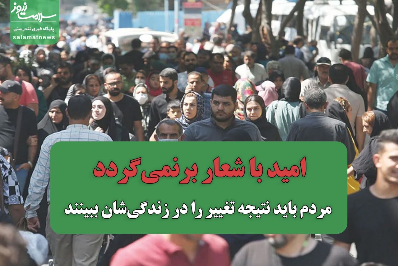 امید با شعار برنمیگردد/ مردم باید نتیجه تغییر را در زندگیشان ببینند