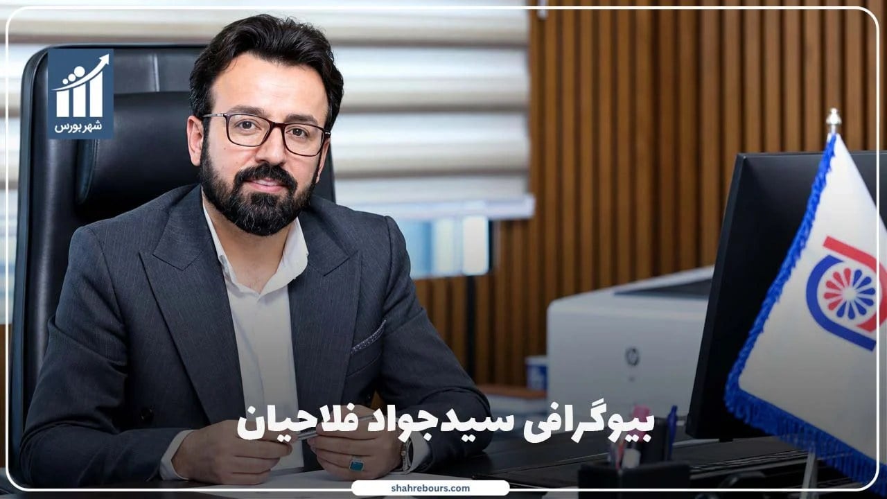 سیدجواد فلاحیان کیست؟ بیوگرافی و سوابق مدیرعامل پتروپالایش کنگان