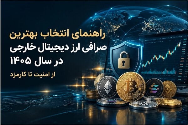راهنمای انتخاب بهترین صرافی ارز دیجیتال خارجی در سال ۱۴۰۵؛ از امنیت تا کارمزد
