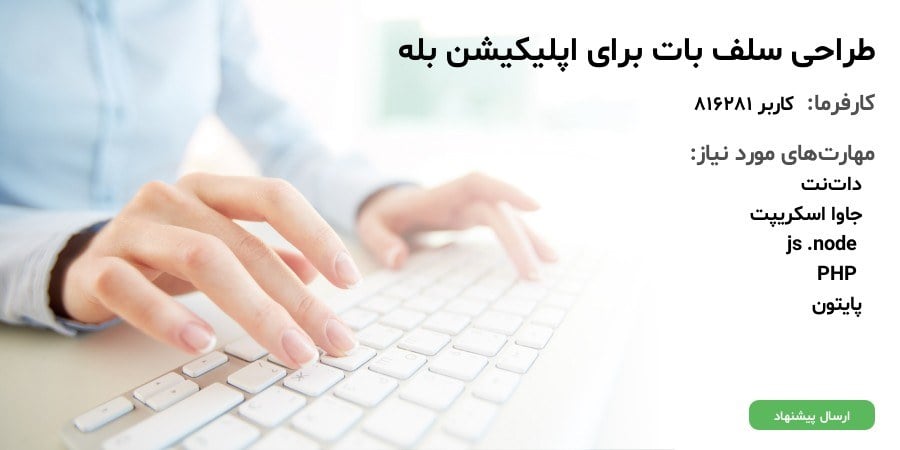 طراحی سلف بات برای اپلیکیشن بله