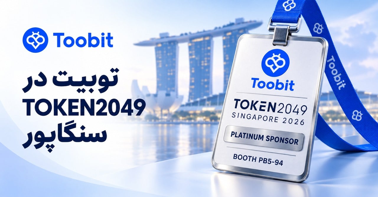 Toobit و TOKEN2049| آشنایی با رویداد بزرگ کریپتو و انتخاب صرافی