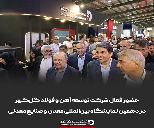 نمایشگاه بین‌المللی معدن کرمان آغاز شد؛ حضور فعال توسعه آهن و فولاد گل‌گهر