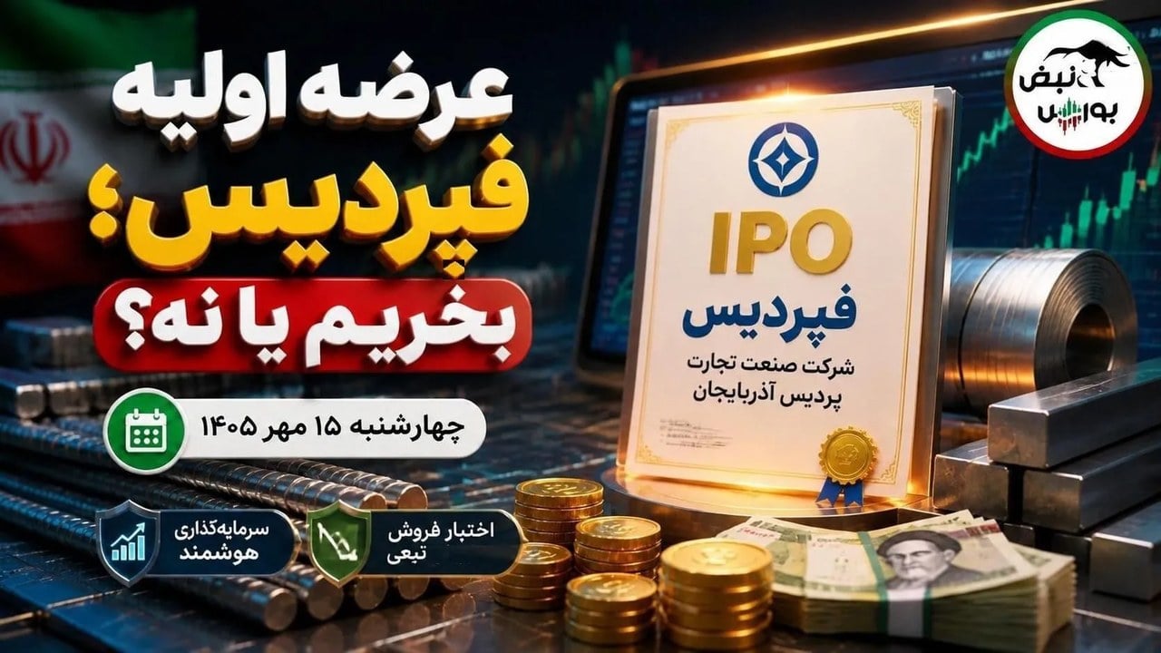 عرضه اولیه فپردیس چهارشنبه | فپردیس بخریم یا نه؟