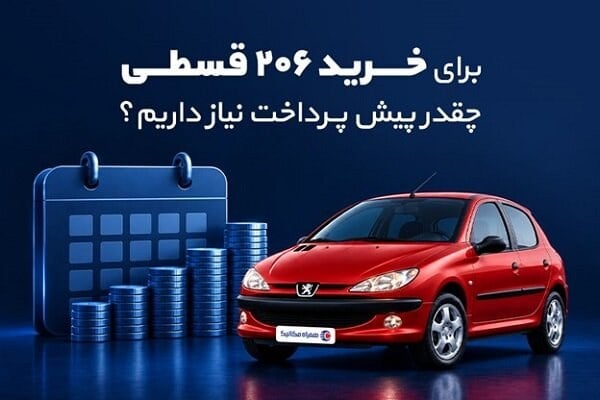 برای خرید ۲۰۶ قسطی چقدر پیش پرداخت نیاز داریم؟