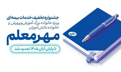 تمدید جشنواره مهر معلم بیمه معلم تا پایان آبان‌