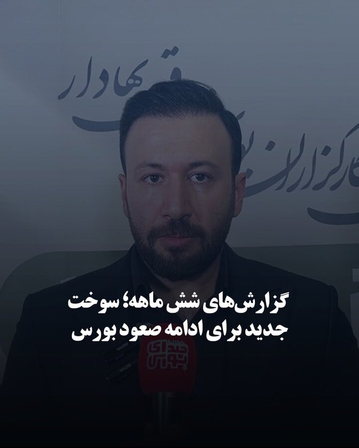 گزارش‌های شش ماهه؛ سوخت جدید برای ادامه صعود بورس
