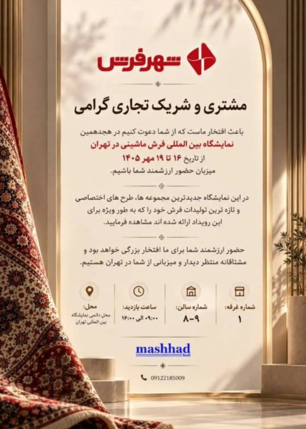 حضور شهر فرش در هجدهمین نمایشگاه بینالمللی فرش ماشینی تهران