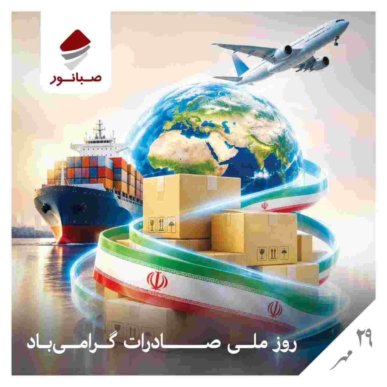 اهتزاز پرچم صبانور در بازارهای جهانی؛ تعهد به توسعه، افتخار در صادرات