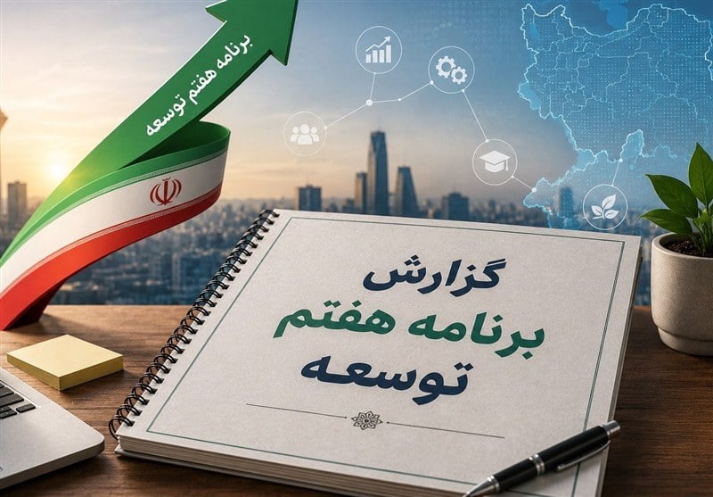 همگرایی دولت و مجلس در تدوین لایحه بودجه و اصلاح برنامه هفتم