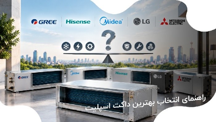 بهترین برند داکت اسپلیت در بازار ایران کدام است؟ مقایسه برندهای برتر