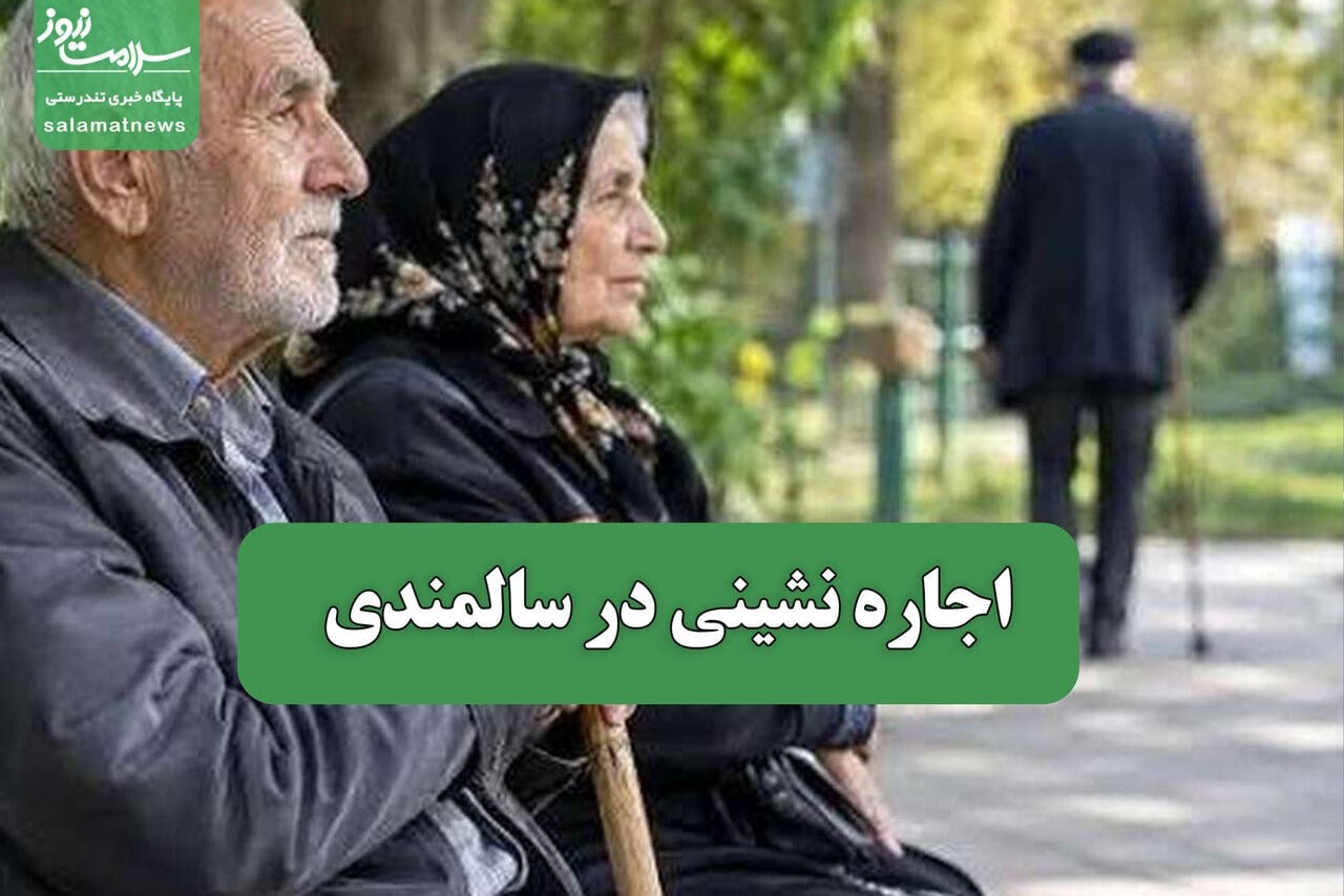 اجاره نشینی در سالمندی