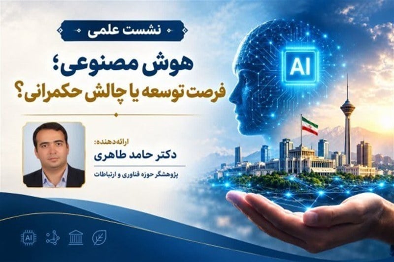 هوش مصنوعی؛ فرصت توسعه یا چالش حکمرانی