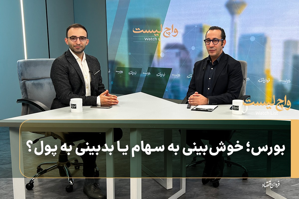 بورس؛ خوشبینی به سهام یا بدبینی به پول؟
