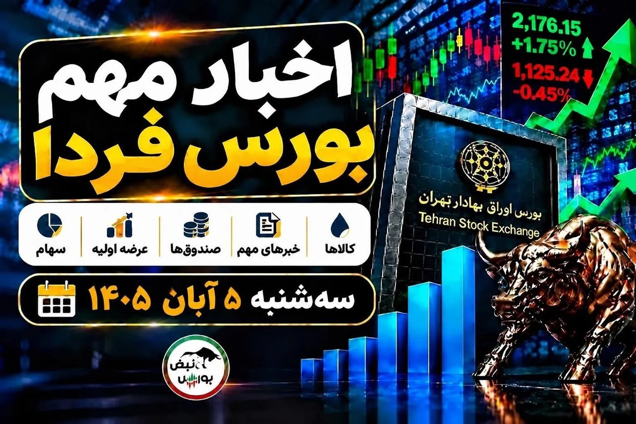 اخبار مهم بورس فردا سهشنبه ۵ آبان ۱۴۰۵ | از خبر مهم نماد بانکی تا افزایش نرخ داروییها و توقف ۵ نماد