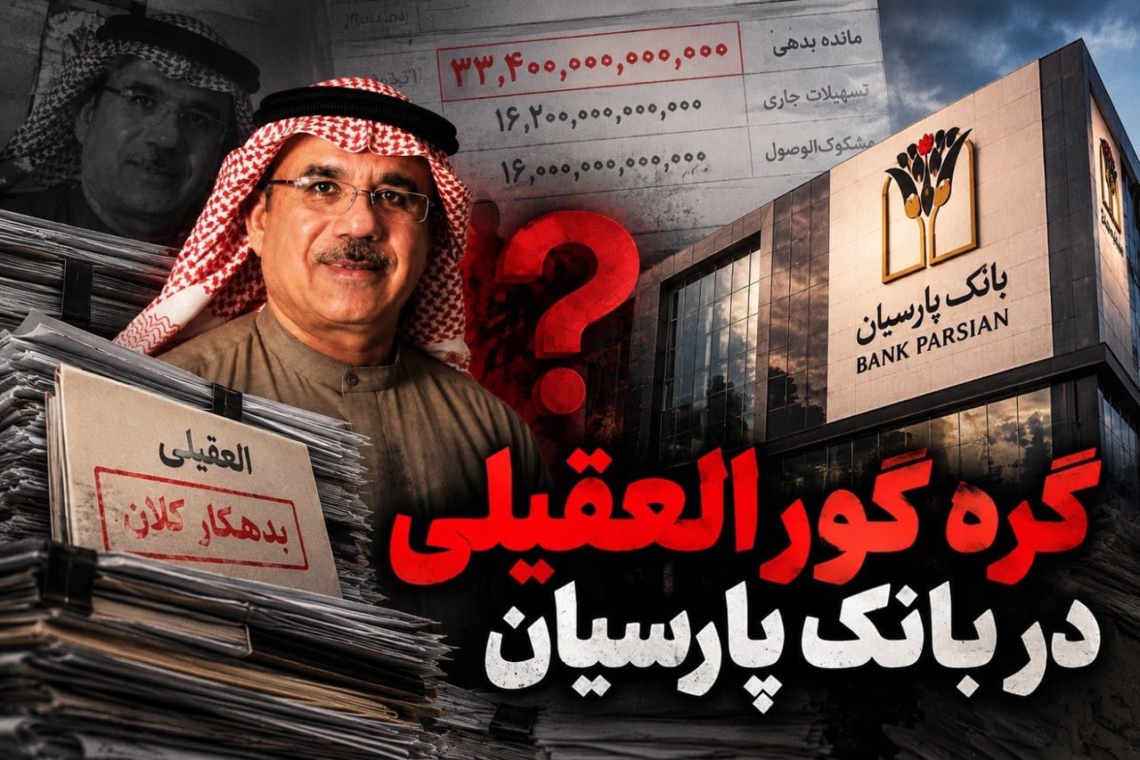گره کور العقیلی در بانک پارسیان/۳۳ همت بدهی باقی ماند