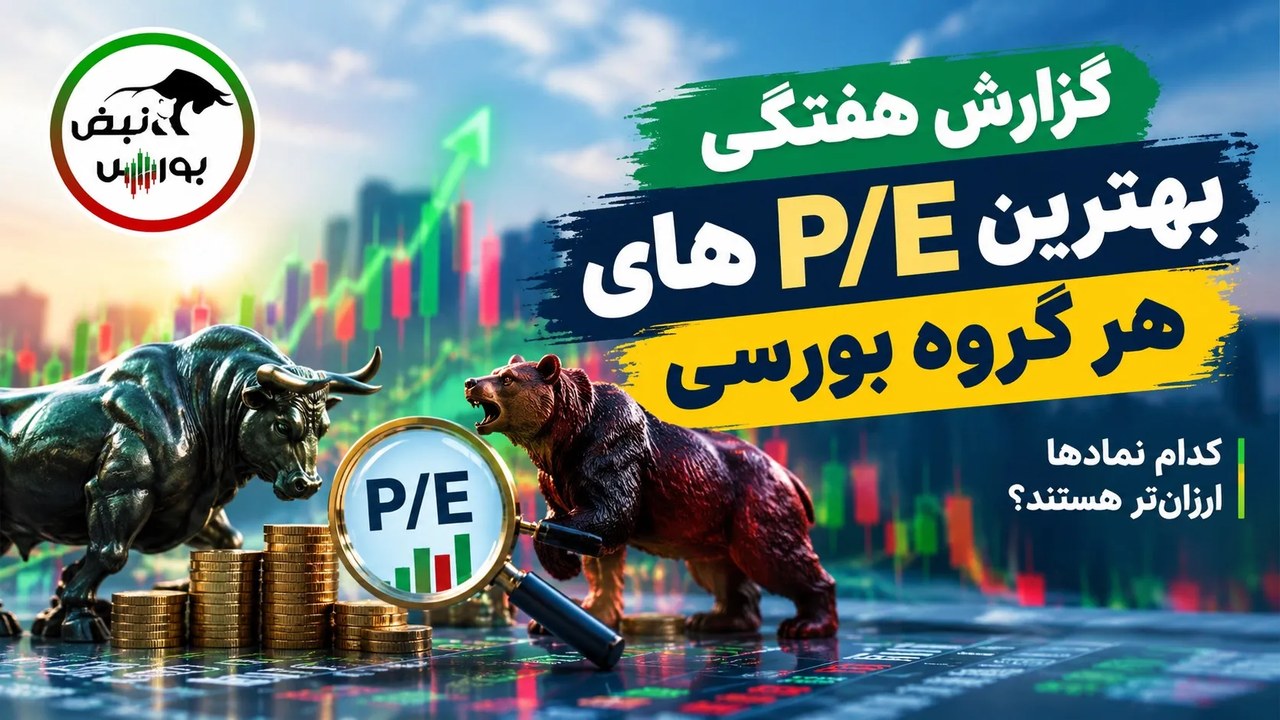 بهترین P/E بورس در هر گروه کدام نمادها هستند؟ کدام سهام بورس از نظر P/E ارزانترند؟