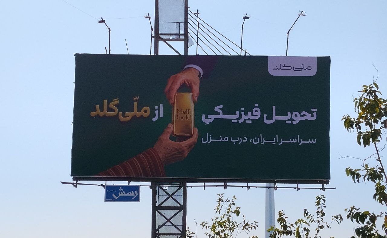 کمپین جدید ملّی‌گلد با نمایش مزیت «تحویل فیزیکی در سراسر ایران»
