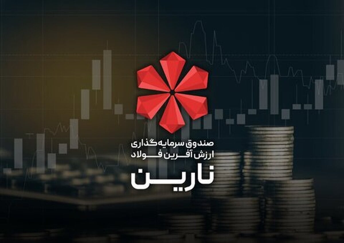 رکورد یک همتی صندوق سرمایهگذاری نارین