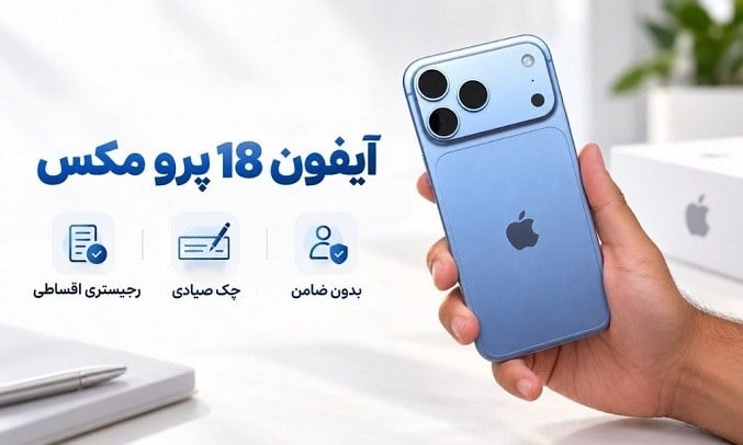 خرید آیفون ۱۸ پرو مکس با اقساط ۱۸ ماهه و شرایط ویژه بازرگانی سیب