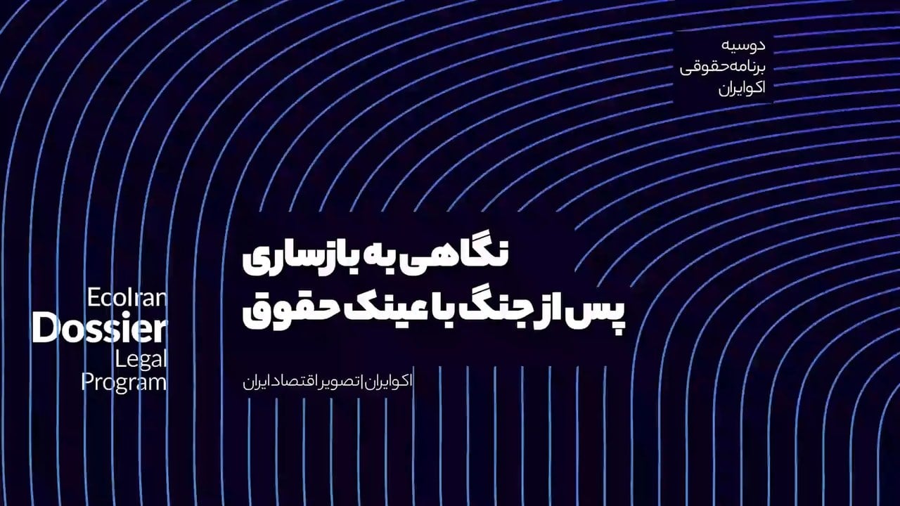 دوسیه | بازسازی املاک پس از جنگ؛ یک چشمانداز حقوقی