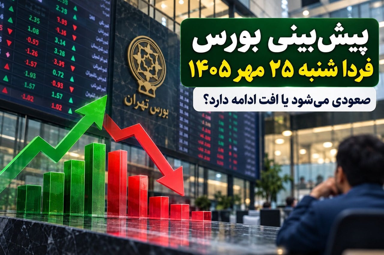 پیشبینی بورس فردا شنبه ۲۵ مهر ۱۴۰۵؛ شاخص کل صعودی میشود یا افت ادامه دارد؟