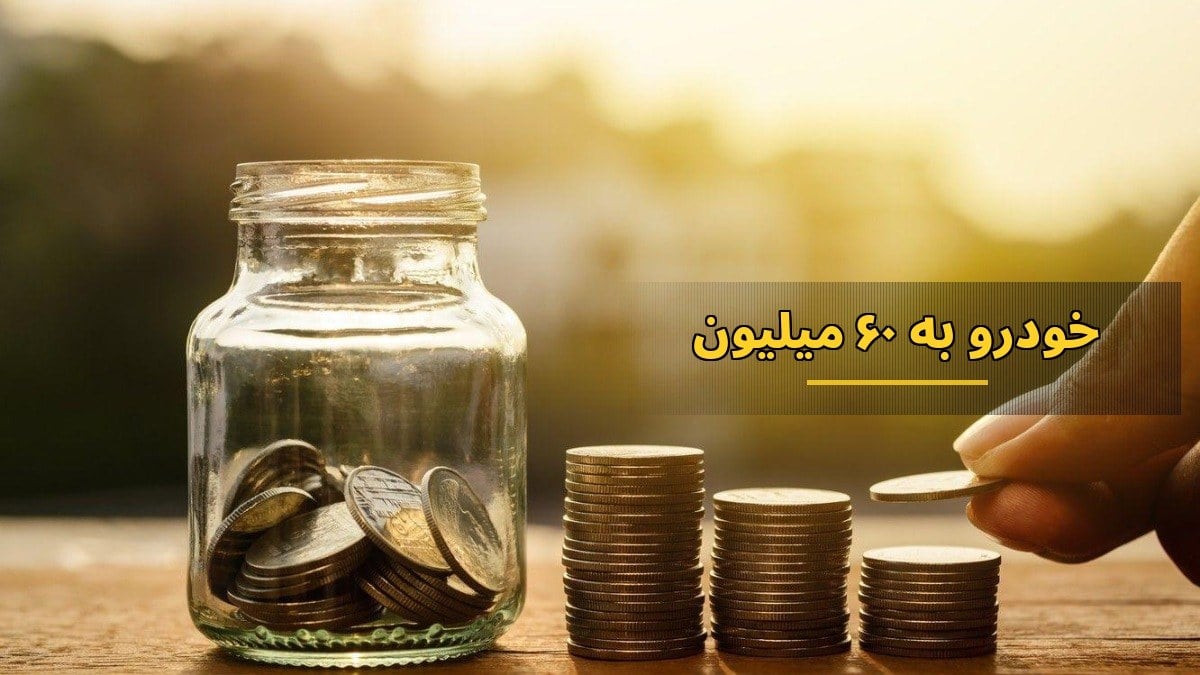 افزایش ارزش گواهیهای اسقاط خودرو به 60 میلیون تومان: مجموعاً 180 میلیون تومان برای هر خودرو فرسوده