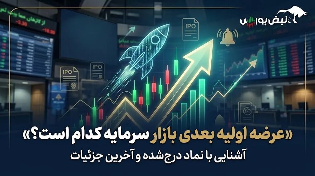 عرضه اولیه بعدی بازار سرمایه مشخص شد؟