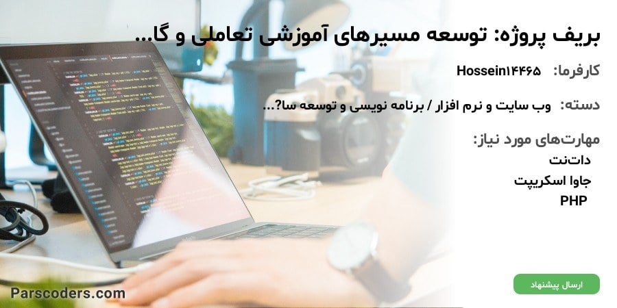 بریف پروژه: توسعه مسیرهای آموزشی تعاملی و گامبهگام