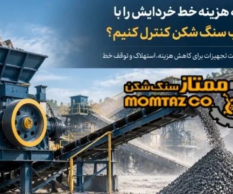 چگونه هزینه خط خردایش را با انتخاب سنگ شکن کنترل کنیم