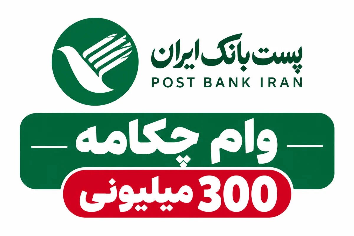 شرایط و جزئیات وام ۳۰۰ میلیونی طرح چکامه پست بانک در ۱۴۰۵