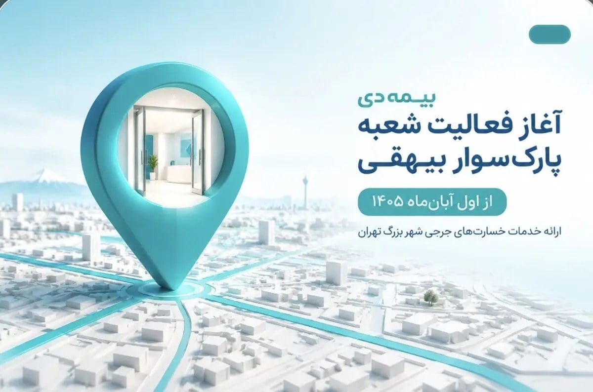 آغاز فعالیت شعبه پارکسوار بیهقی بیمه دی از اول آبانماه