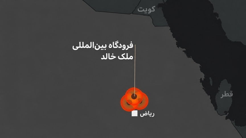 عربستان سعودی از انجام پروازها از دو ترمینال فرودگاه ملک خالد خبر داد