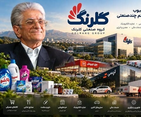 گروه صنعتی گلرنگ؛ غول چندصنعتی ایران با ده‌ها شرکت و برند زیرمجموعه