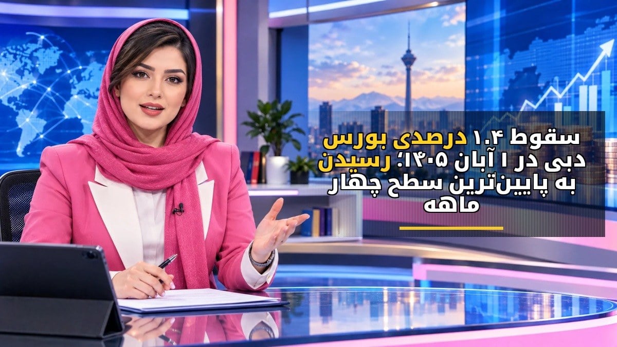 سقوط ۱.۴ درصدی بورس دبی در ۱ آبان ۱۴۰۵؛ رسیدن به پایینترین سطح چهار ماهه