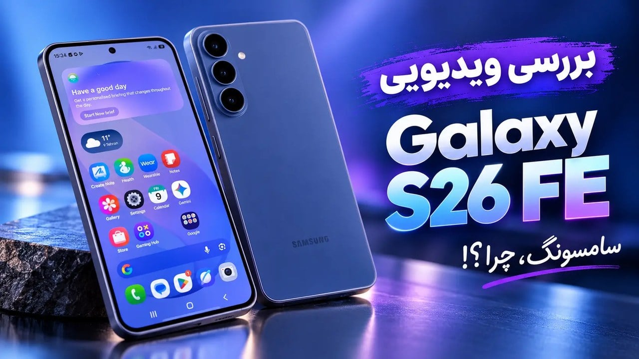 بررسی ویدیویی گلکسی S۲۶ FE؛ سامسونگ، چرا اینطوری؟!