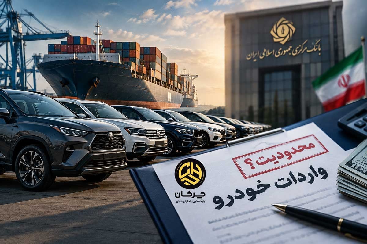 احتمال توقف واردات خودرو؛ تصمیم جدید بانک مرکزی چیست؟
