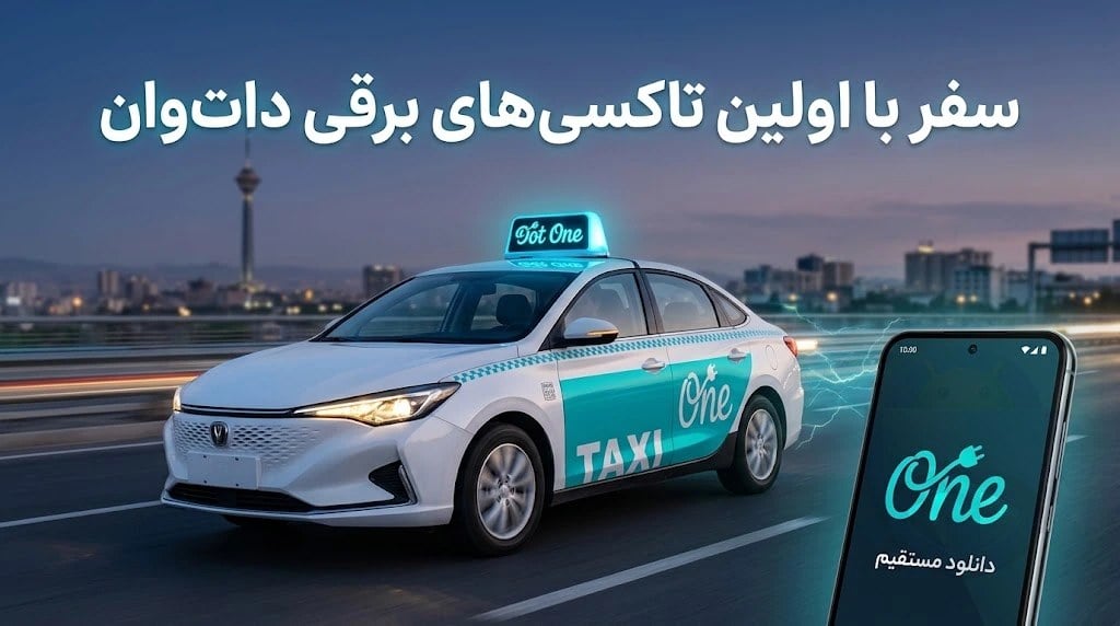 دانلود مستقیم تاکسی داتوان؛ تجربه سفر با تاکسی برقی بابک زنجانی⚡️