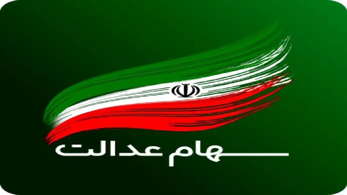 هشدار فوری به سهامداران عدالت؛ مراقب پیامک واریز سود باشید!