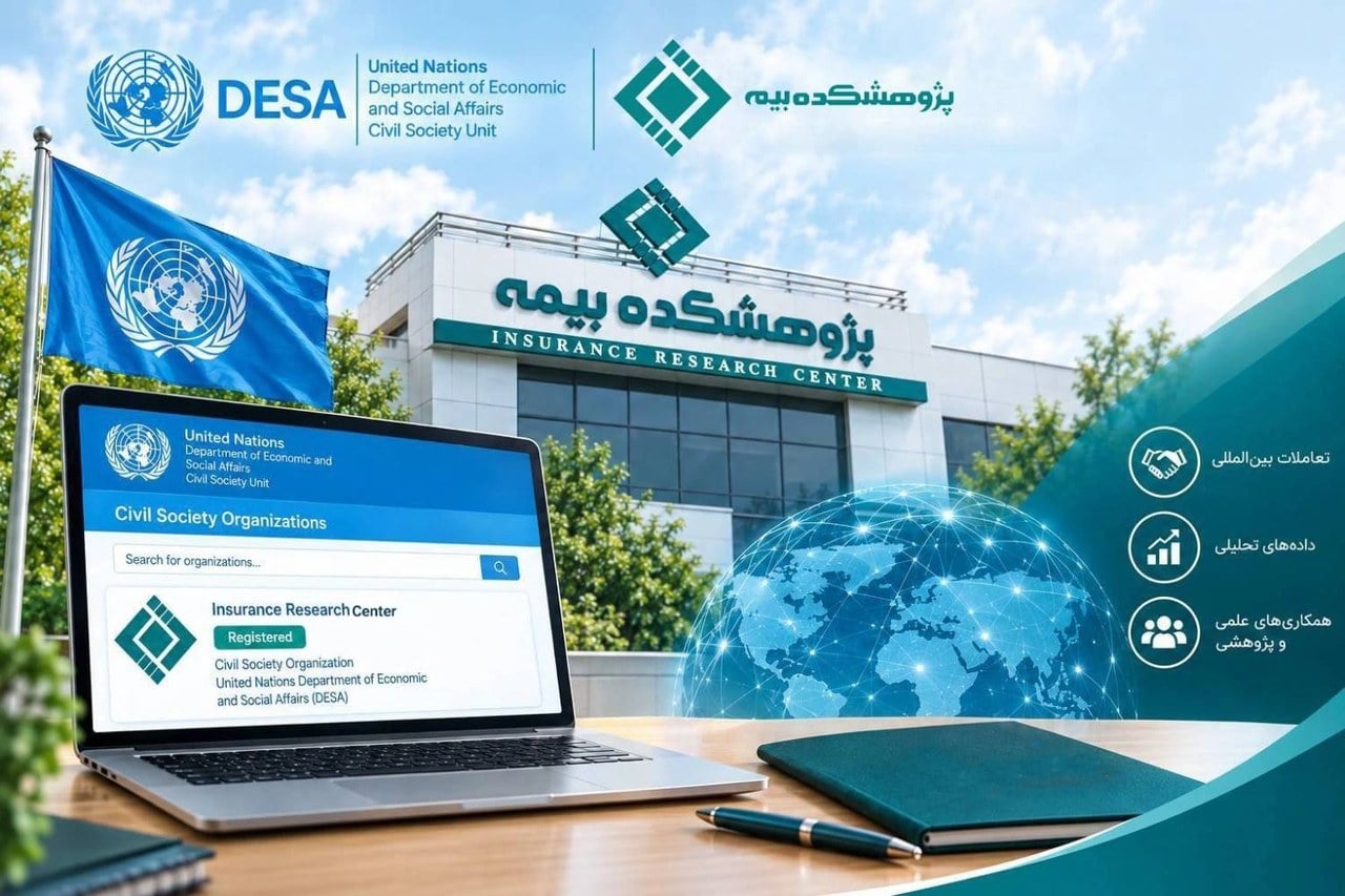 ثبت نمایه پژوهشكده بیمه در پایگاه داده جامعه مدنی UN DESA