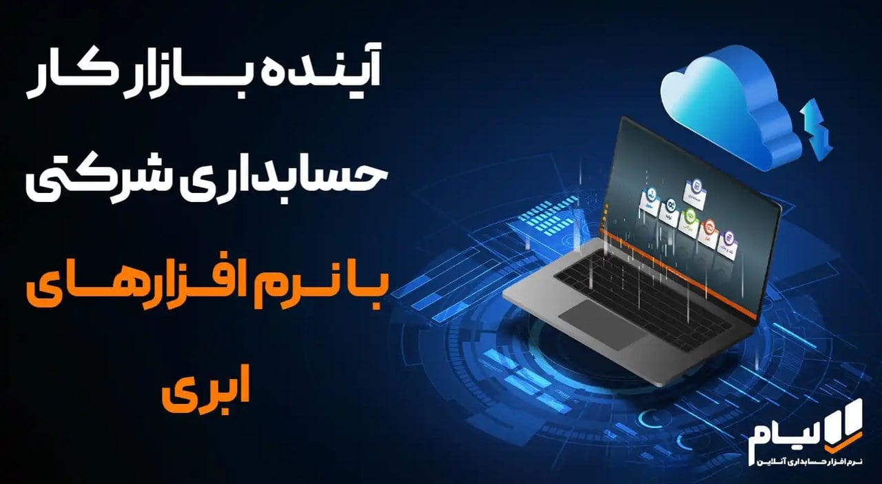 آینده بازار کار حسابداری شرکتی با نرم افزارهای ابری
