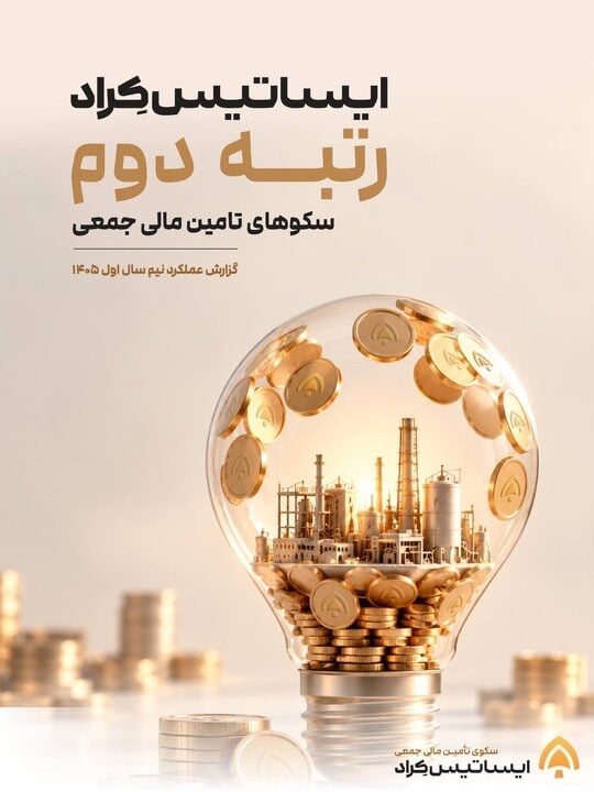 ایساتیس‌کراد؛ دومین سکوی تأمین مالی جمعی کشور