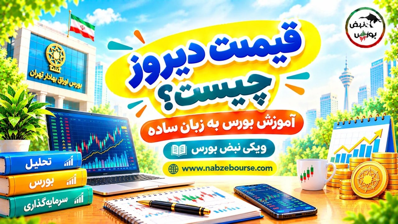 قیمت دیروز چیست؟ کاربرد قیمت روز قبل در تابلوخوانی بورس