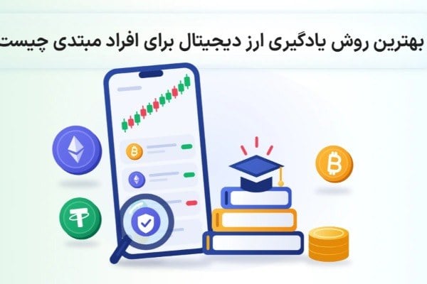 بهترین روش یادگیری ارز دیجیتال برای افراد مبتدی چیست؟