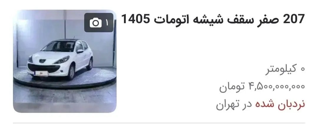 قیمت پژو ۲۰۷ به ۴.۵ میلیارد تومان رسید!