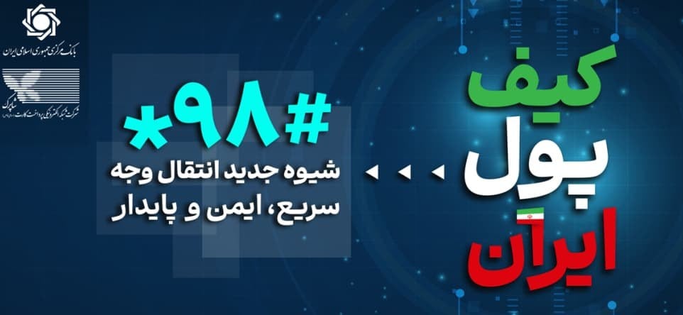 بدون اینترنت هم می‌تونی پول جابه‌جا کنی؛ فقط #۹۸* را بگیر