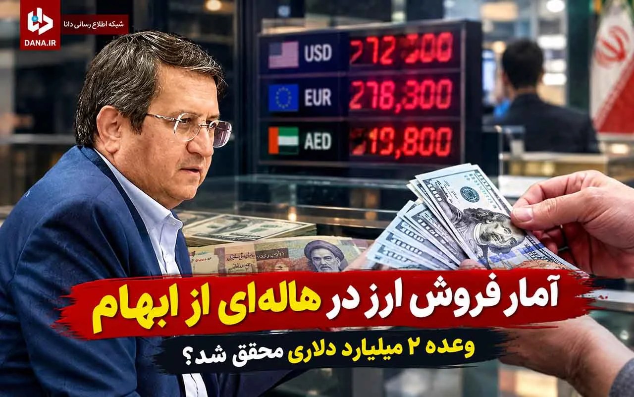 آمار در هفته سوم فروش در هاله‌ای از ابهام / وعده ۲ میلیارد دلاری محقق شد؟