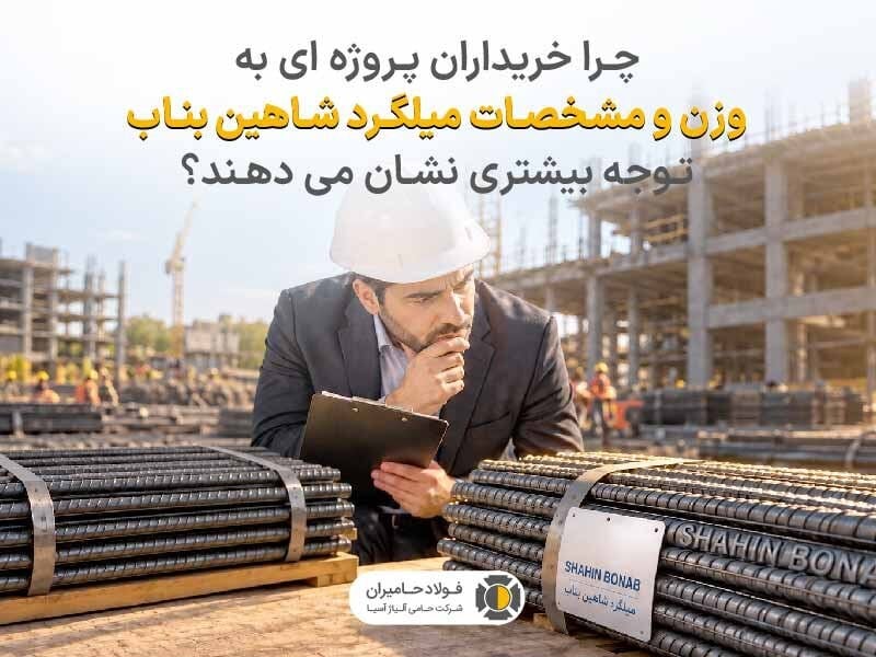 چرا خریداران پروژهای به وزن و مشخصات میلگرد شاهین بناب توجه بیشتری نشان میدهند؟